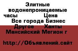 Элитные водонепроницаемые часы AMST 3003 › Цена ­ 1 990 - Все города Бизнес » Другое   . Ханты-Мансийский,Мегион г.